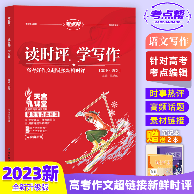 考点帮新版读时评学写作高考好作文超链接新鲜时评高中语文专项训练时评类话题主题一看就能用的作文素材时文时事热点大全正版图书