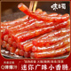 迷你广味小香肠猪肉广式小烤肠腊肠甜咸火锅食材烧烤串串加热即食