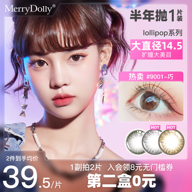 MerryDolly美瞳半年抛大直