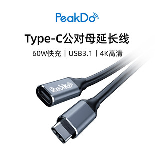 PeakDo延长线Type-C公对母USB3.1全功能PD充电家用办公会议转接线