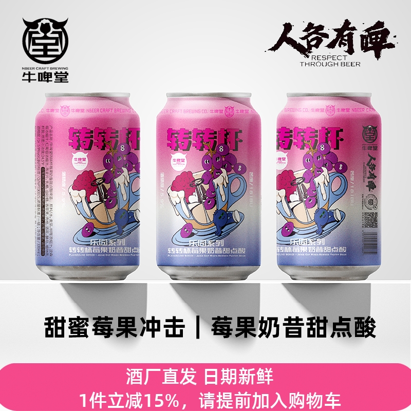 牛啤堂NBeer 转转杯莓果奶昔甜点酸树莓波森莓果味精酿啤酒330ml