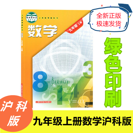 正版沪科版九年级上册数学书课本9年级数学上册教材初三上册数学课本初中上海科学技术出版社义务教育教科书数学九年级上册