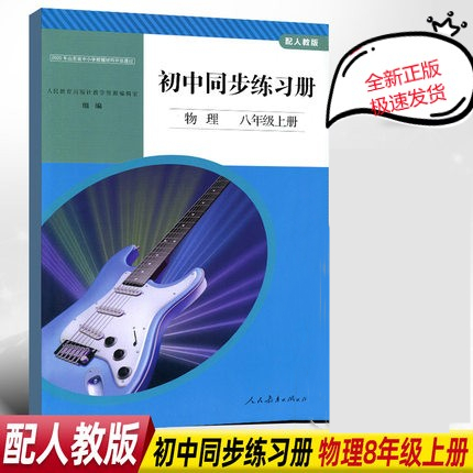 人教版 初中同步练习册物理八年级上册训练册 同步八上物理书教材配套初二上期物理课本8年级上册8上中学教辅辅导书人民教育出版社