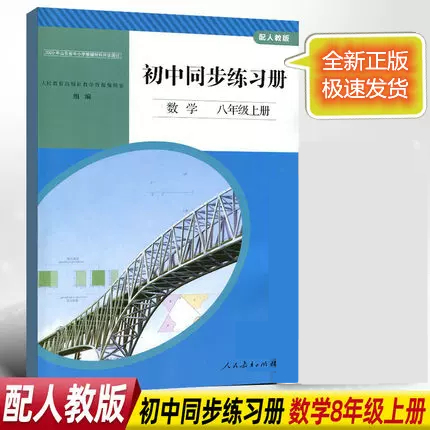 全新正版人教版初中同步练习册数学八年级上册教辅材料同步部编版初中 人民教育出版社初中数学八8上配套练习册