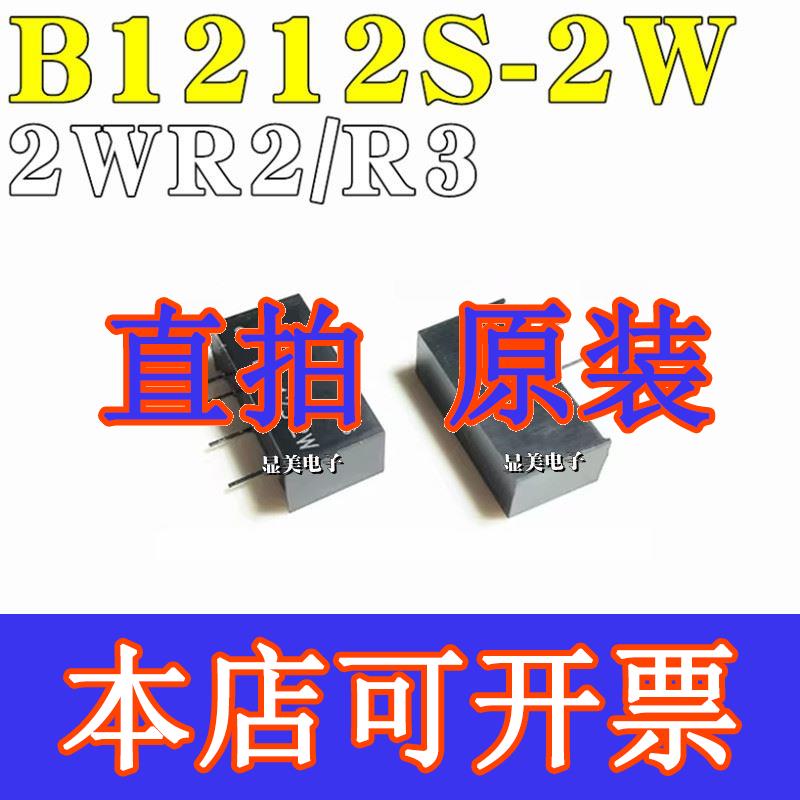 直拍DC-DC开关隔离电源模块B1212S-2W B1212S-2WR2 B1212S-2WR3带