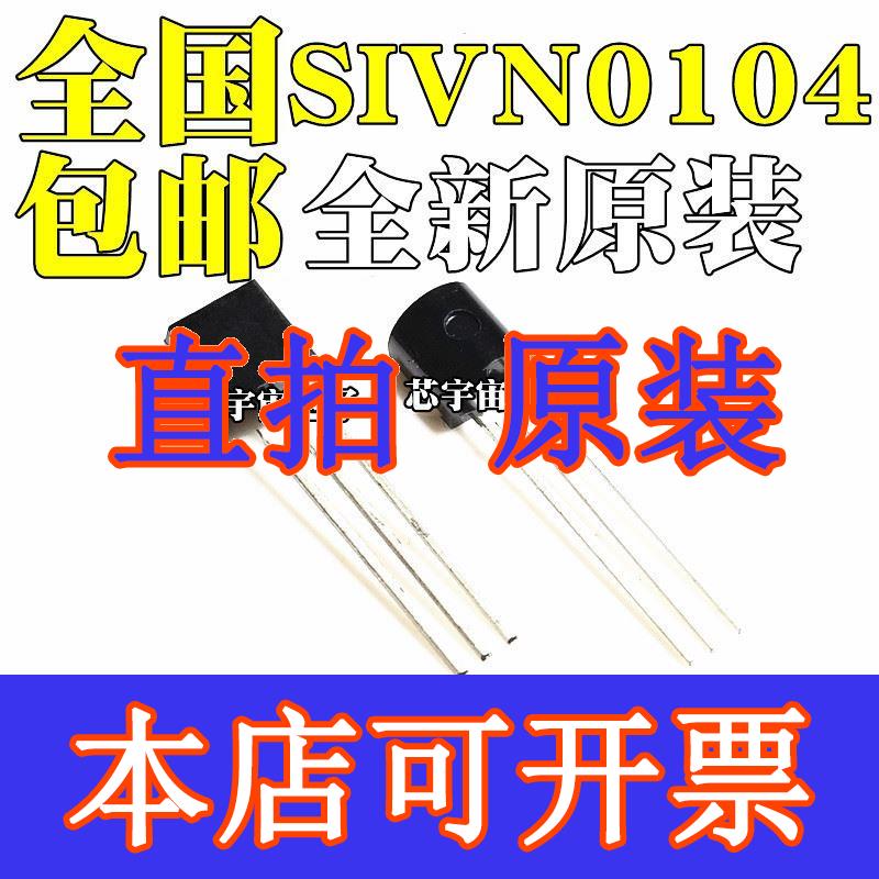 直拍全新原装 SIVN0104 VN0104 直插TO-92 三极管