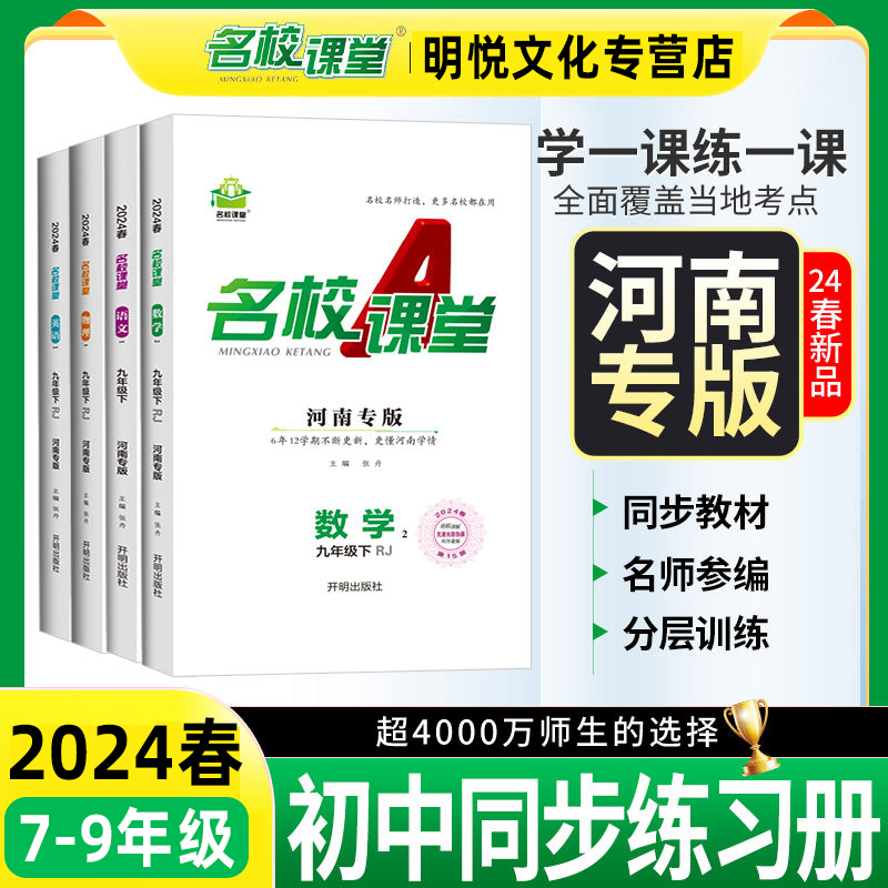 2024秋【河南专版】名校课堂七八九年级上下册语文数学英语物理化学历史同步练习册同步课堂知识点汇总教材全解析学习辅导复习课本