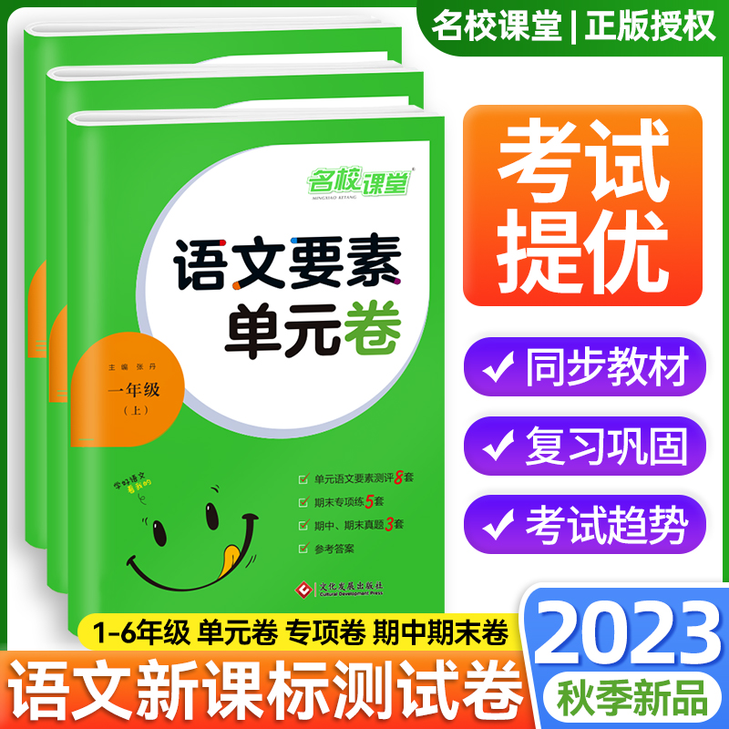 名校课堂2024春新版春语文要素单元卷一二三四五六年级上册同步课堂训练单元测试卷期题检测练习册小学期中期末真题卷全套单元达标