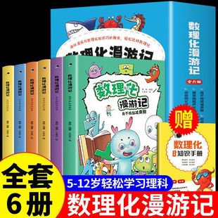 正版精装数理化漫游记趣味学习漫画科学启蒙6-12岁小学课外阅读书