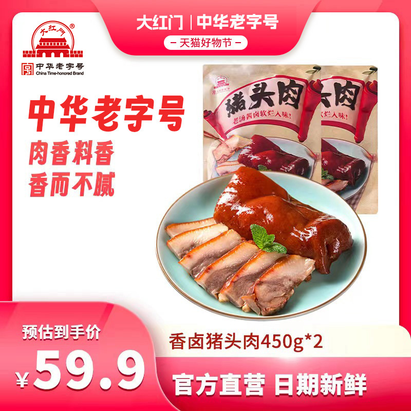 大红门香卤猪头肉450克 熟食真空