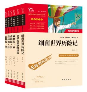 正版现货 快乐读书吧四年级下共6册 森林报春夏秋冬+细菌世界历险记+爷爷的爷爷哪里来闻钟主编高士其贾兰坡比安基南方出版社