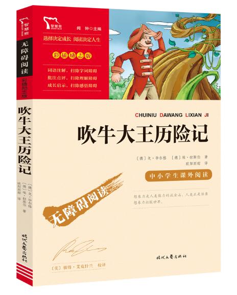 正版现货 吹牛大王历险记 戈 毕尔格埃拉斯伯著闻钟主编中小学生课外阅读指导丛书无障碍彩插励志版四五六年级时代文艺出版社