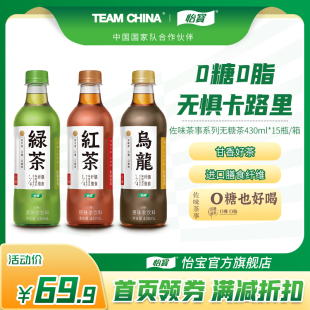 怡宝旗舰店 怡宝佐味茶事红茶乌龙茶绿茶茶饮料430ml*15瓶/整箱