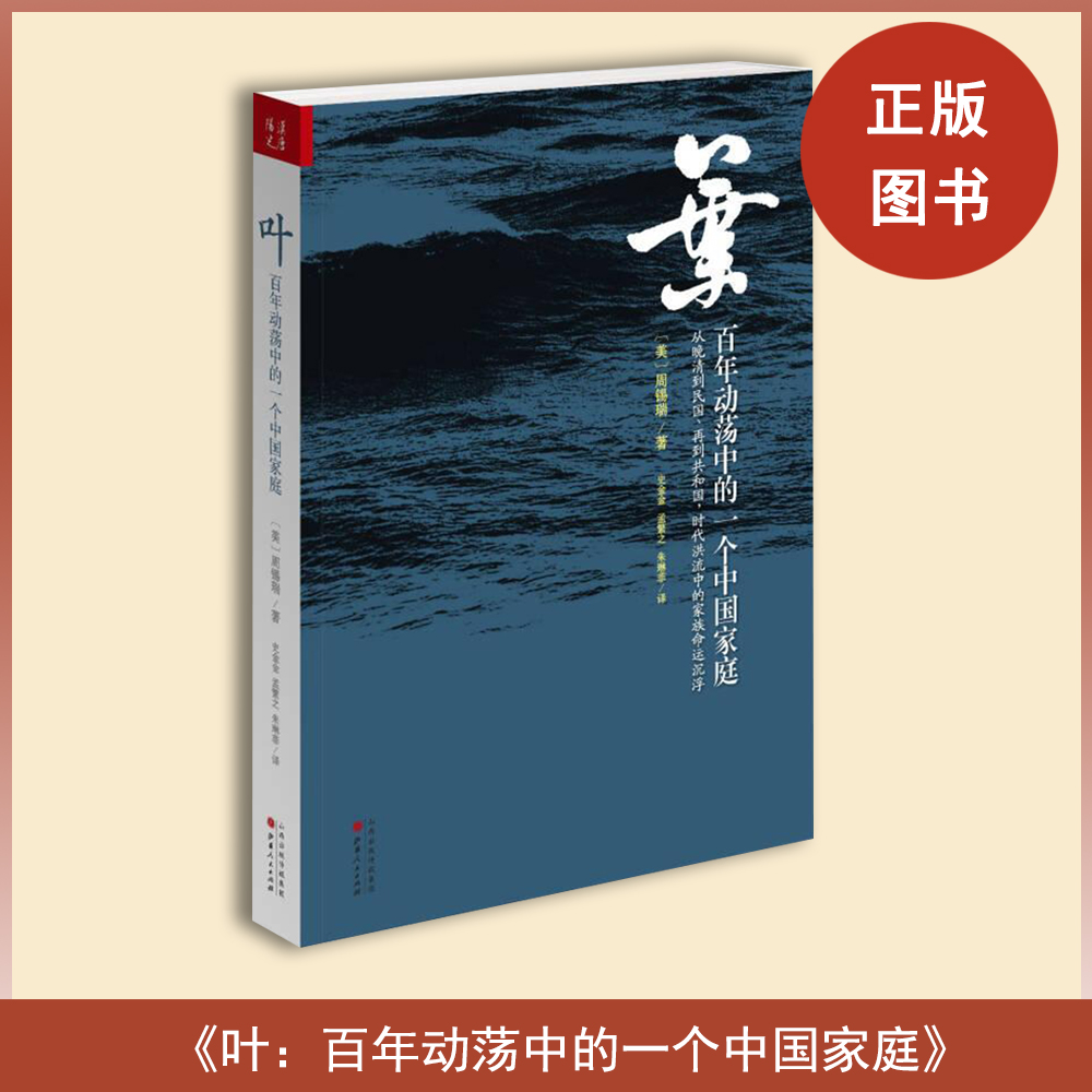 叶：百年动荡中的一个中国家庭 周锡瑞  山西人民出版社 讲述了中国百年历史中一个家庭的变迁