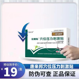 唐来邦化糖贴穴位压力刺激贴官方大药房旗舰店正品GL