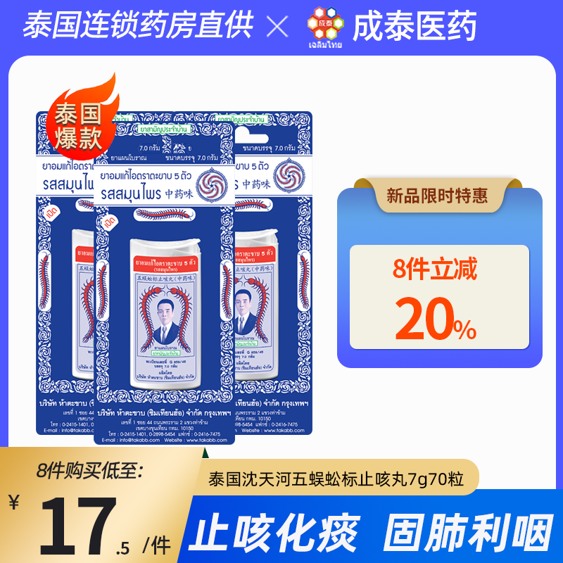 泰国五蜈蚣标止咳丸罐装7g约70粒生津润喉丸化痰泰版咳嗽药takabb