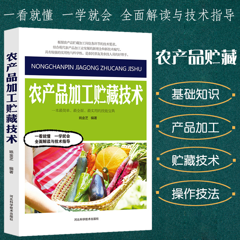 农产品加工贮藏技术蔬菜种植技术大全农产品贮藏生理粮油果蔬果品畜禽肉产品贮藏技术粮油淀粉面粉米玉米食用油果蔬干肉加工正版