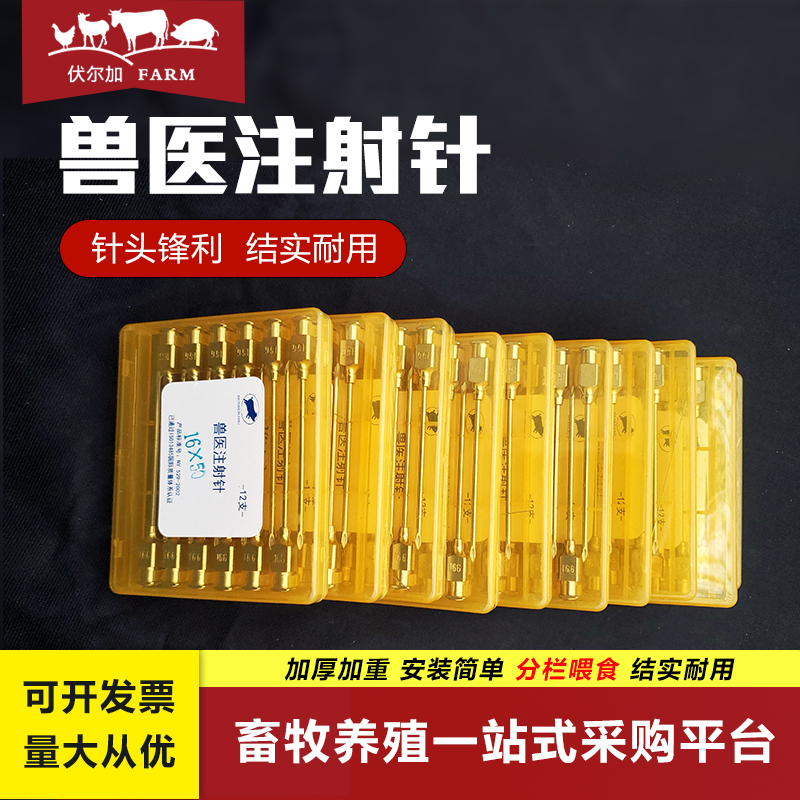 伏尔加连续注射疫苗器针头进口兽用不锈钢猪牛羊用针头12支家禽用