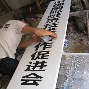 归才实木牌匾定做机关单位木质竖牌白色公司松木广告木头厂牌门牌实木