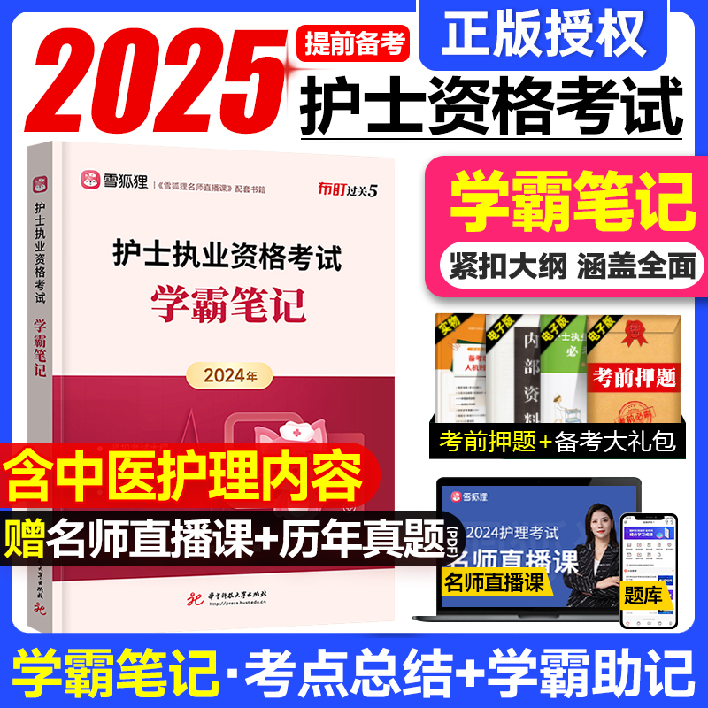 雪狐狸2025年护资考试学霸笔记知识点轻松过随身记口袋书全国护士执业资格考试指导要点精编教材丁震人卫军医版