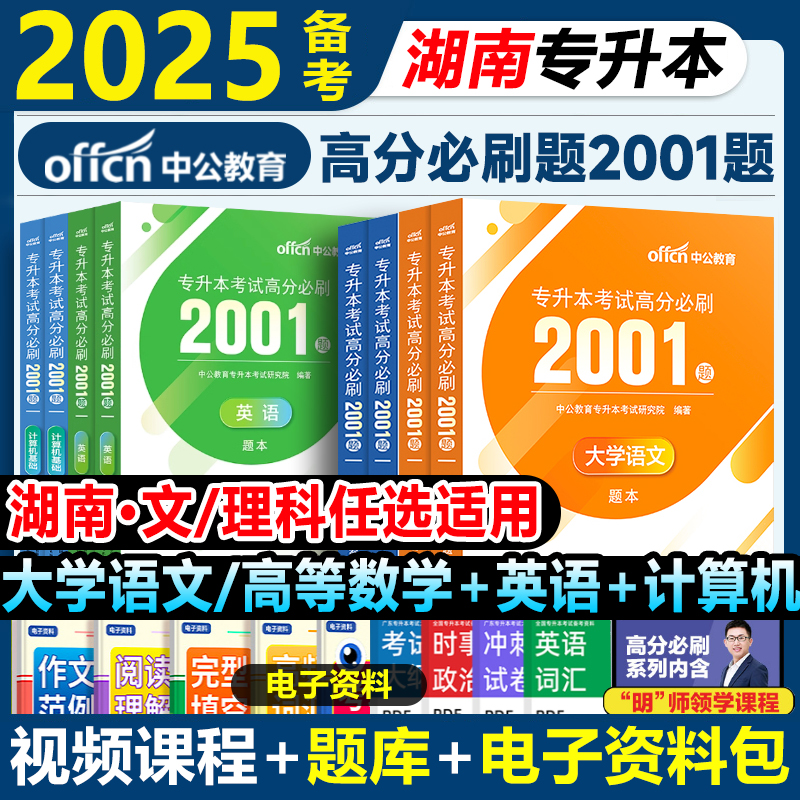 中公教育2025年湖南省专升本教材复习资料必刷2000题历年真题卷湖南省专升本英语高等数学大学语文英语词汇必刷题好老师库课专升本