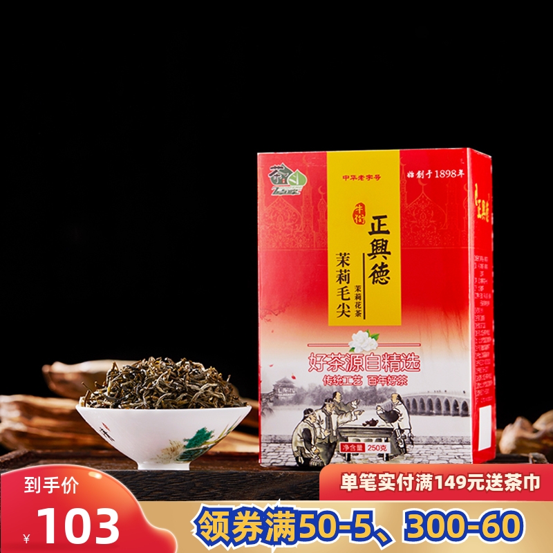 正兴德 2023新茶茶叶茉莉花茶浓