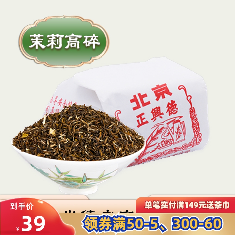 牛街正兴德 2023新茶 茶叶老北京茉莉花茶茶叶茶芯高碎传统包250g