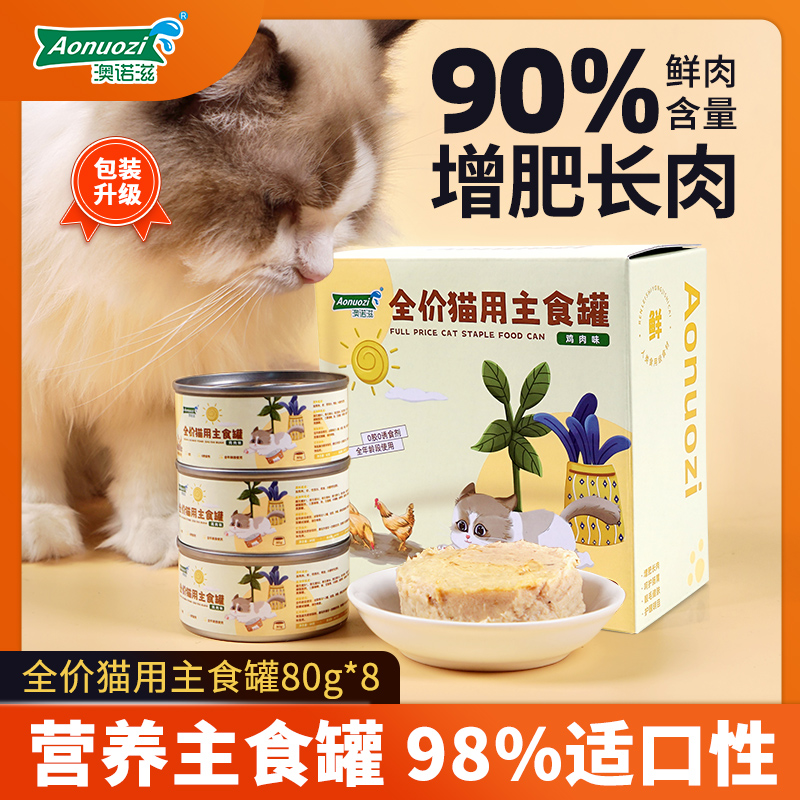 澳诺滋猫罐头主食罐头大块肉猫粮零食罐成猫幼猫湿粮营养发腮增肥