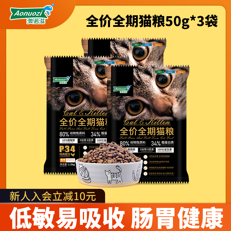 澳诺滋猫粮成猫幼猫全价鸡肉味呵护肠胃试吃小包装150g/3袋