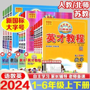 2024版英才教程一年级二年级上册下册三四五六年级语文人教版部编小学北师数学英语教材同步训练题全解解读辅导资料练习册课堂笔记