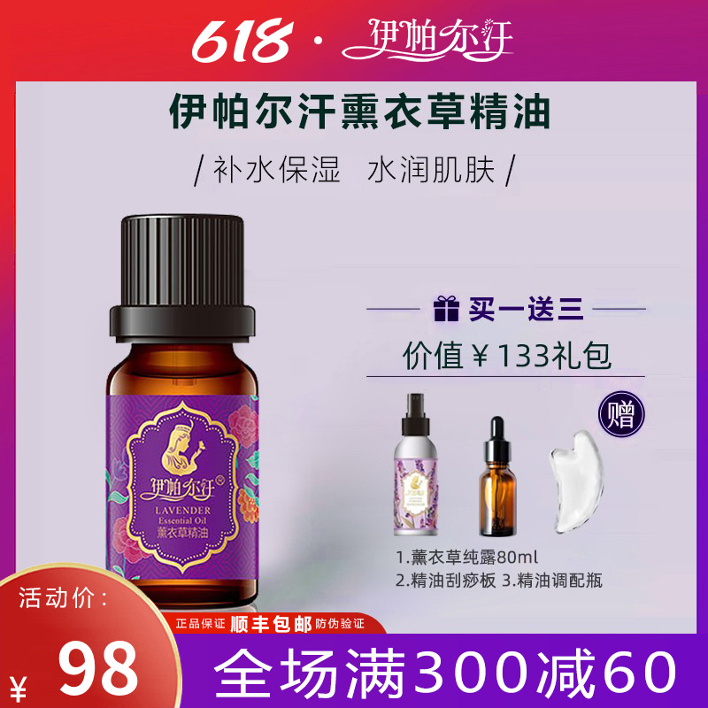 【顺丰速达】伊帕尔汗薰衣草精油单方助眠疤痕痘印新疆特产护肤品