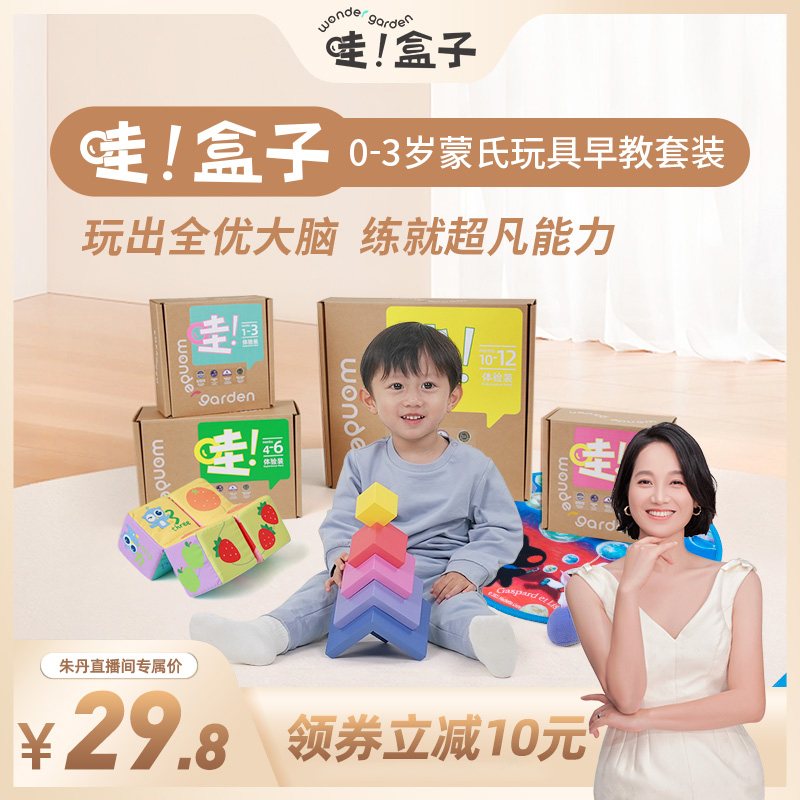 【朱丹推荐】哇盒子蒙氏早教玩具书籍1-24月龄体验盒套装