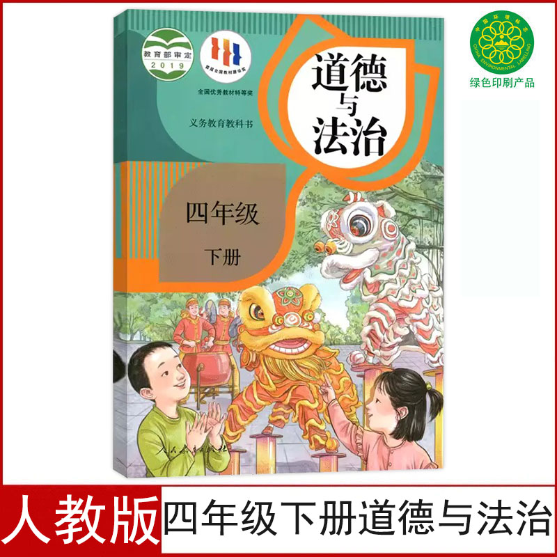 全新正版人教版小学四年级下册道德与法治课本教材四下道德部编版人民教育出版社4四年级下册思想品德学生用书四下政治教科书