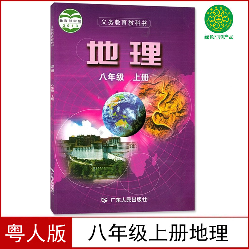 2024适用粤人版八年级上册地理书课本教材八上地理书广东人民出版社初二八上地理书广东版8八年级上册地理教科书8八上地理粤人版