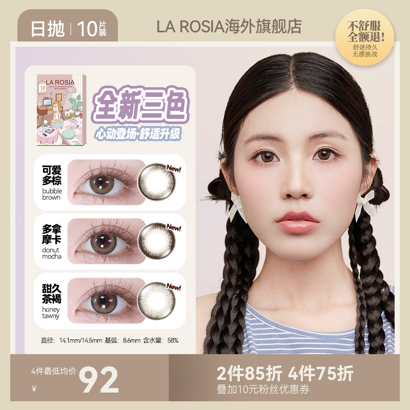 LA ROSIA新品日抛美瞳彩色隐形眼镜10片装Bubble Brown原装进口