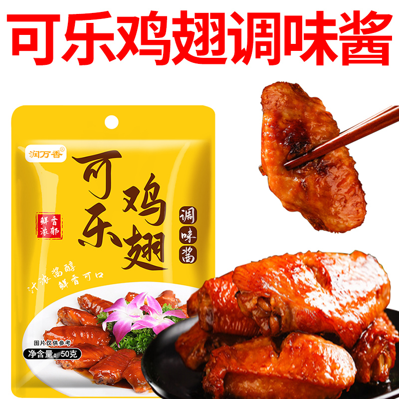 可乐鸡翅纯鲜香酱料调味酱蜜汁鸡腿调味料包懒人一袋成菜酱汁家用