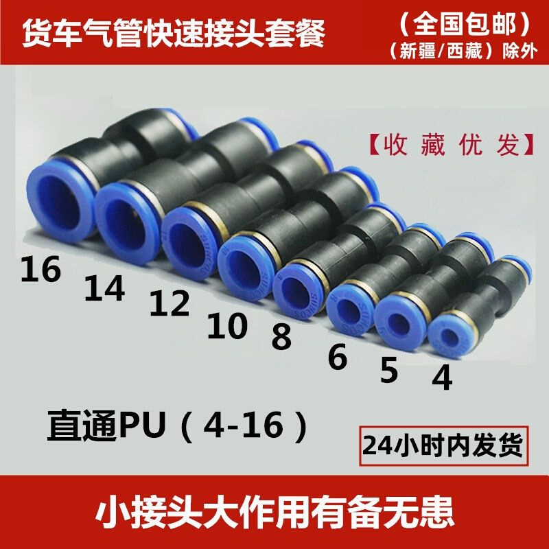 货车气管快插接头快速接头塑料直通PU接头5气管4接头胶成套6个8个