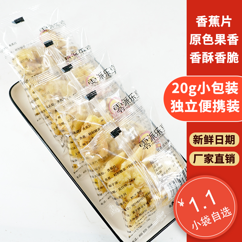 零派乐享香蕉片水果干休闲食品网红零食蜜饯果干独立小包装