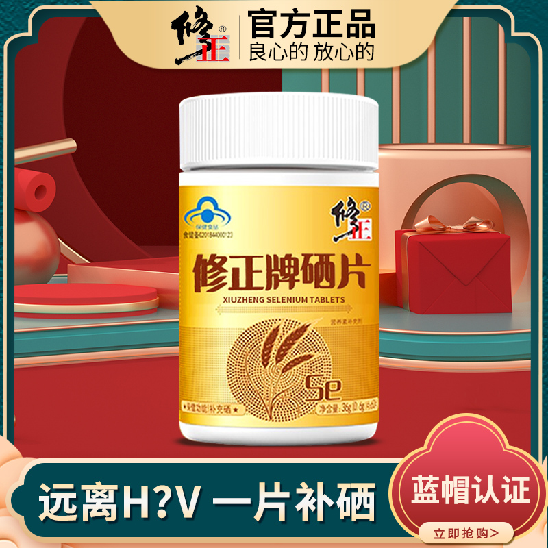 修正牌硒片麦芽酵母硒补硒元素口嚼