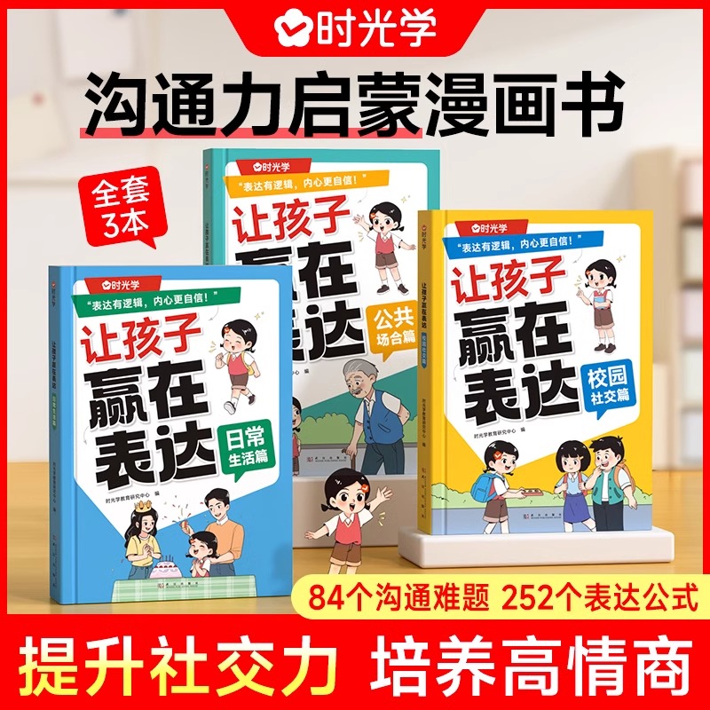 【时光学】让孩子赢在表达全套3册 5-12岁儿童沟通力启蒙漫画书培养孩子逻辑思维组织语言高情商表达提升社交力养成好性格