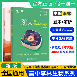 新版 李林生物真题分类全刷培优400题 30天速记高中生物知识基础1000题育甲高中生物知识全国卷十年高真题训练高中总复习