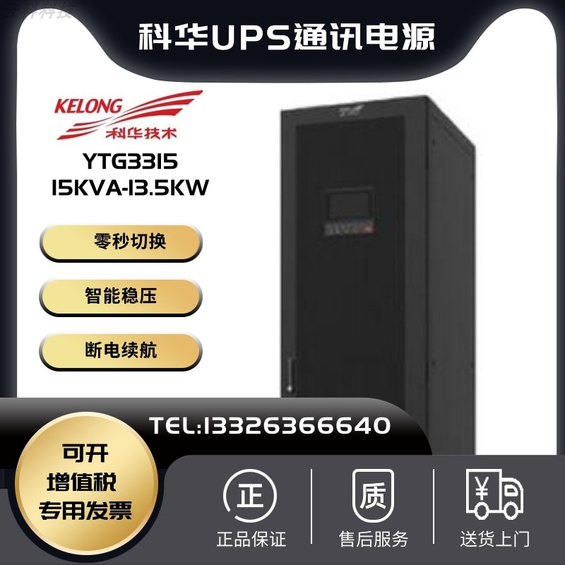 科华UPS不间断电源YTG3315在线式工频机15KVA13.5KW需外接蓄电池