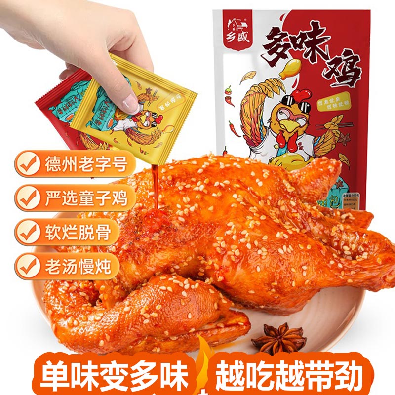 【多味鸡】乡盛五香鸡香辣粉麻油鸡即食熟食休闲零食国潮新品小吃