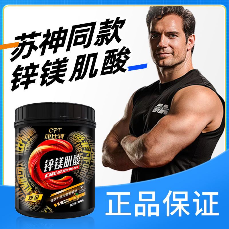 康比特锌镁肌酸粉健身增肌提升耐力爆发力官方正品一水肌酸粉