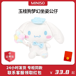 Miniso名创优品玉桂狗梦幻坐姿公仔抱枕三丽鸥毛绒玩偶娃娃女礼物