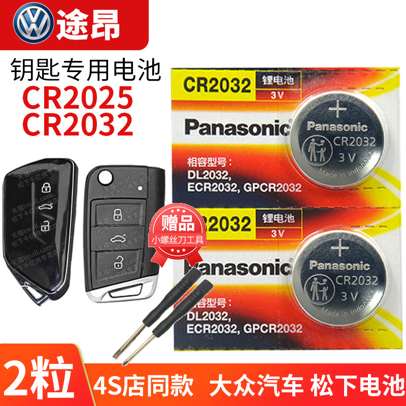 大众途昂x 380 330汽车钥匙电池原装cr2032原厂专用遥控器2025松下3v