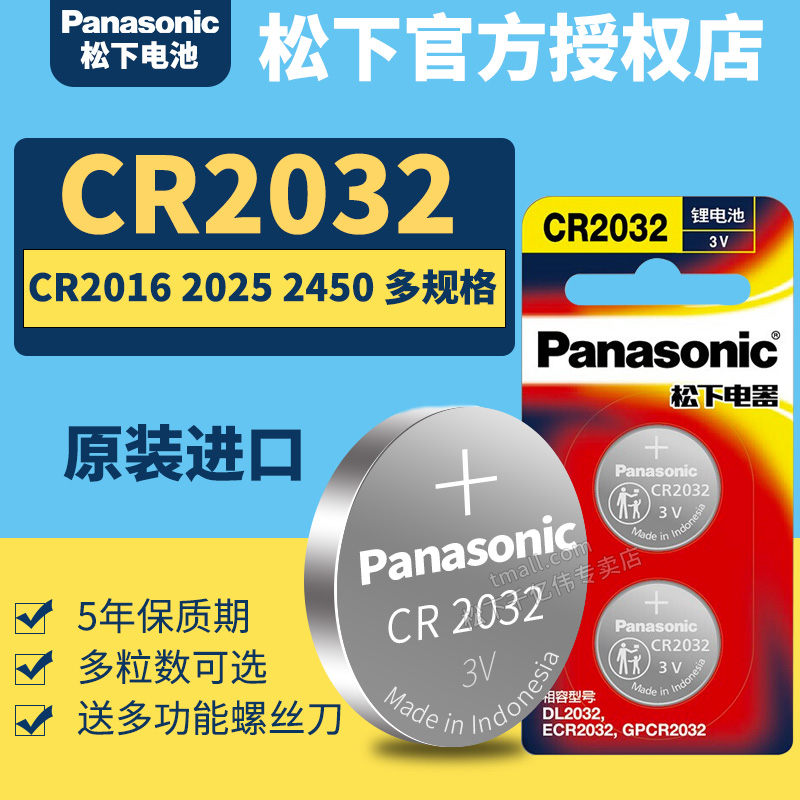 松下进口CR2032 2025 2450汽车钥匙电池专用遥控器纽扣适用于大众朗逸丰田宝马奥迪奔驰本田思域吉利天籁主板