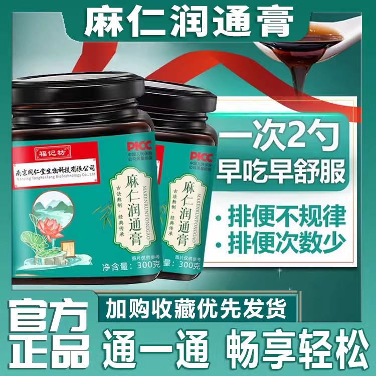 南京同仁堂麻仁润通膏火麻仁便通非茶清理肠道排便宿官方旗舰店