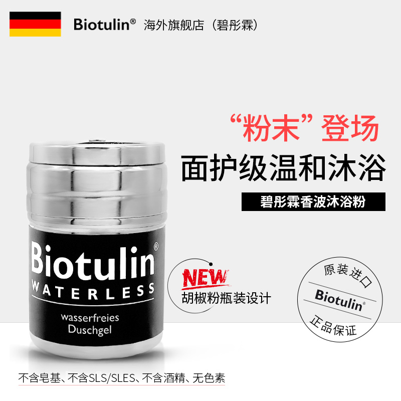 Biotulin德国碧彤霖 洗发沐浴二合一 小苏打温和去角质清洁粉70g