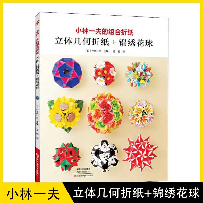 【书】小林一夫的组合折纸立体几何折